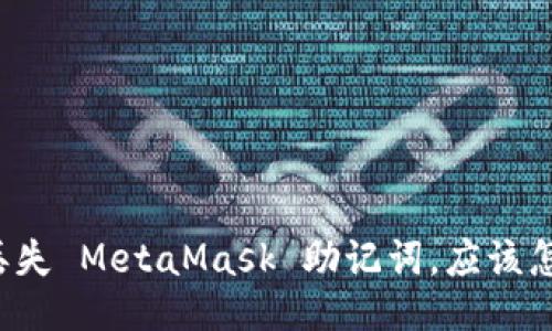 万一丢失 MetaMask 助记词，应该怎么办？