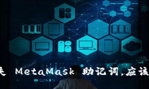 万一丢失 MetaMask 助记词，应该怎么办？