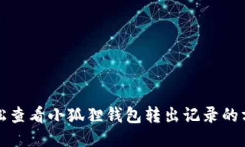 轻松查看小狐狸钱包转出记录的方法