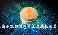 轻松取消小狐狸钱包第三