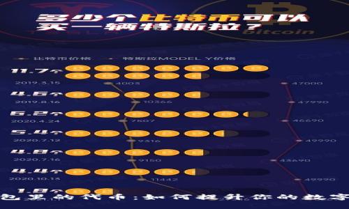 揭秘小狐狸钱包里的代币：如何提升你的数字货币管理体验