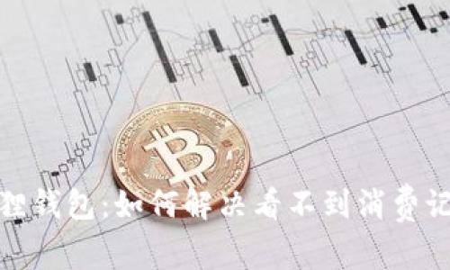 体验小狐狸钱包：如何解决看不到消费记录的问题