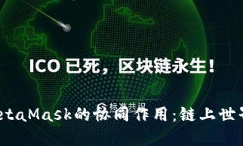 深入探索Web3与MetaMask的协同作用：链上世界的入口与用户体验