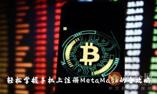 轻松掌握手机上注册MetaMask的全攻略