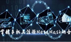 轻松掌握手机上注册Meta