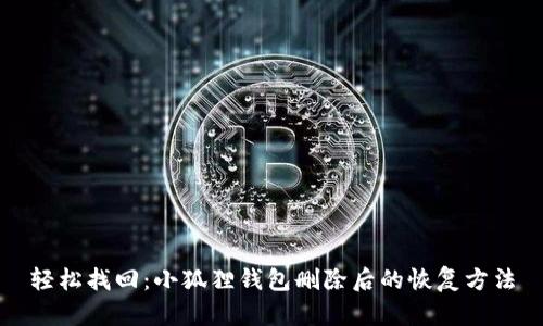 轻松找回：小狐狸钱包删除后的恢复方法