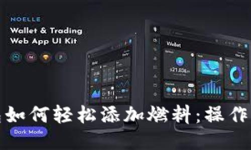 小狐狸钱包如何轻松添加燃料：操作指南与技巧