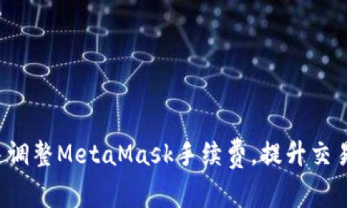如何快速调整MetaMask手续费，提升交易成功率！