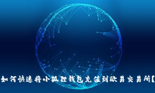 如何快速将小狐狸钱包充值到欧易交易所？