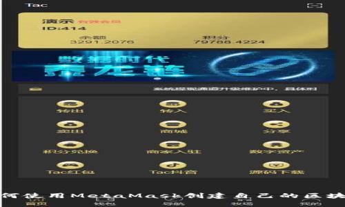 如何使用MetaMask创建自己的区块链