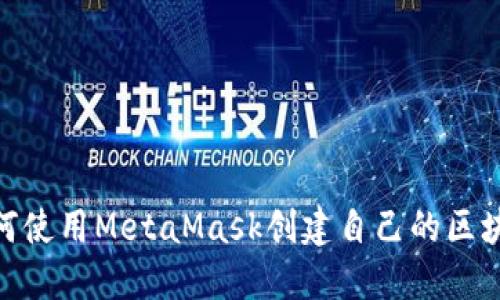 如何使用MetaMask创建自己的区块链