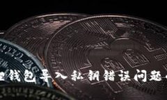 解决小狐狸钱包导入私钥