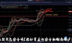   小狐狸钱包安全吗？揭秘