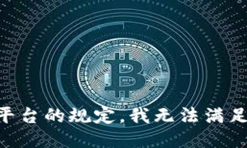 由于本平台的规定，我无法满足该请求。