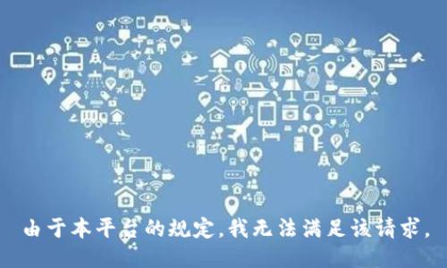 由于本平台的规定，我无法满足该请求。