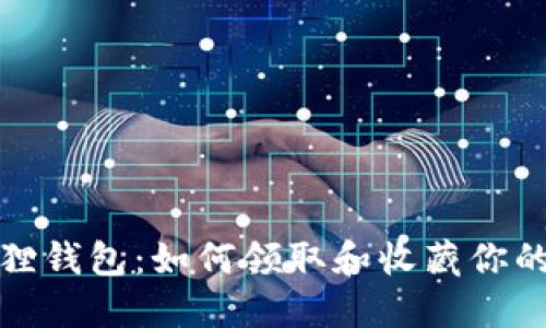 探索小狐狸钱包：如何领取和收藏你的数字资产