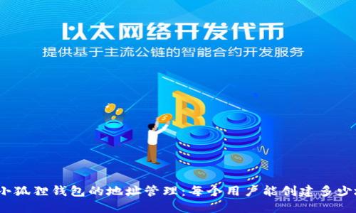 探索小狐狸钱包的地址管理：每个用户能创建多少地址？