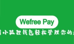 如何使用小狐狸钱包轻松