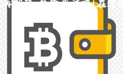   如何轻松更换小狐狸钱包的链子？ / 

 guanjianci 小狐狸钱包, 更换链子, 钱包升级, 使用技巧, 钱包配件 /guanjianci 

引言：小狐狸钱包的魅力
随着数字货币的普及，越来越多人开始使用小狐狸钱包（MetaMask）来管理他们的虚拟资产。小狐狸钱包以其用户友好的界面和强大的功能深受欢迎。除了基本的存储和交易功能，用户还可以通过更换链子来扩展其功能和适用场景。今天，我们将深入探讨如何轻松地为小狐狸钱包更换链子，让你的数字资产管理更加灵活。

为什么要更换链子？
首先，你可能会想，为什么要更换钱包的链子呢？其实，这是一个非常重要的步骤。小狐狸钱包支持多种区块链，手机链子可以让你接入不同的网络。通过更换链子，你可以访问多样化的去中心化金融（DeFi）服务、NFT市场以及其他区块链应用。比如，你可能会希望用以太坊链来进行NFT交易，也可能希望用Polygon链来享受更低的交易费用。

准备工作：了解现有链子
在进行任何更换之前，了解自己当前所用的链子是很重要的。小狐狸钱包默认使用以太坊主网，但你可以通过几步简单的操作来切换到其他区块链。在这个步骤中，打开小狐狸钱包应用，查看链子设置，熟悉它的界面和设定。这不仅能帮助你更好地进行链子更换，还能深入理解不同链子的特点与用途。

步骤一：选择新链子
更换链子的第一步当然是选择你想要切换到的链子。根据你的需求，可能需要选择以太坊、Binance Smart Chain、Polygon、Avalanche等链子。建议在选择之前，先了解每条链子的性能、费用及其独特的优势。就如同选择交通工具，适合的才是最好的。比如，如果你常用DeFi应用，可以看看哪些链子在该领域表现更为出色。

步骤二：访问小狐狸钱包的设置
在选择好链子之后，接下来就要通过小狐狸钱包的设置来进行操作。打开小狐狸钱包应用，点击左上角的菜单图标，选择“设置”选项。在设置界面中，找到“网络”选项，这里就是我们可以进行链子更换的地方了。记得在这里先备份一下自己的钱包信息，以免不小心丢失。

步骤三：添加新链子
该如何添加新链子呢？在“网络”设置页面，你会看到“添加网络”的选项。点击进去后，输入所需的链子信息，包括网络名称、RPC URL、链ID、符号以及区块浏览器的URL。为了避免错误，建议你在添加之前先在官方网站查找这些信息。没有人想在配置中出错，导致数字资产无法访问。

步骤四：切换链子
完成以上步骤后，你就可以顺利切换到你所添加的新链子了！在设置界面中，选择新添加的网络，点击切换。恭喜你，现在你已经可以在新网络上进行各种操作了，包括发送和接收数字资产。对于很多用户来说，这一步是最令人兴奋的，因为它代表着新的可能性和机会。

步骤五：检查链子功能
切换到新链子后，别急着就开始操作。建议先检查一下新链子的功能是否正常。你可以通过发送少量的数字货币进行交易测试，确保一切正常。这个过程虽然小，但却能为以后的操作提供保障。确保你能顺利地在新链上交易，避免未来的麻烦。

如何应对可能的问题
在链子更换过程中可能会遇到一些小麻烦，比如网络连接失败、资产显示不正确等。如果你发现任何问题，首先，检查一下你的网络连接，确保没有故障。其次，确认你输入的链子信息是否准确。若以上两步都无误，尝试重新启动应用或设备，也可能会有意想不到的效果。

总结：灵活操控你的数字资产
更换小狐狸钱包的链子其实非常简单，通过几个步骤就可以完成。而这不仅能让你更有效率地管理数字资产，也为你打开了接触新项目与机会的门！所以，别再犹豫，赶紧尝试吧！在这个充满无限可能的数字世界中，不断探索和学习是你保持竞争力的关键。希望对你有所帮助，也祝你在数字资产的旅程中一路顺风！ 

记住，每次更换链子都是一次新的冒险，享受这个过程吧！ 

这样的内容，不仅信息详尽，而且结构清晰，能帮助用户顺利完成钱包链子的更换。在实践中，用户也能逐步掌握管理数字资产的技能，提升数字生活的质量。