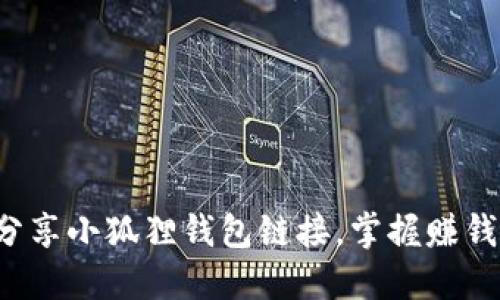 轻松分享小狐狸钱包链接，掌握赚钱秘诀！