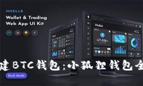 轻松创建BTC钱包：小狐狸钱包全面指南