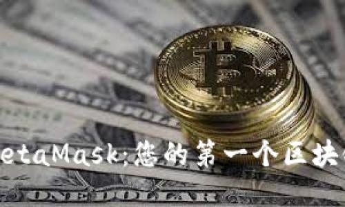 轻松下载MetaMask：您的第一个区块链钱包之旅