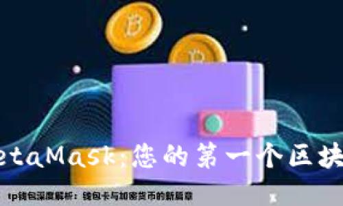 轻松下载MetaMask：您的第一个区块链钱包之旅