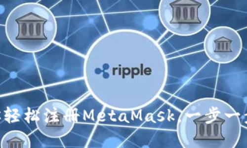 手把手教你轻松注册MetaMask，一步一步带你入门！