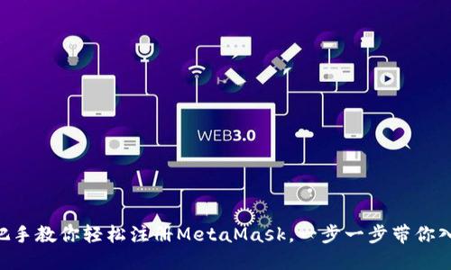 手把手教你轻松注册MetaMask，一步一步带你入门！