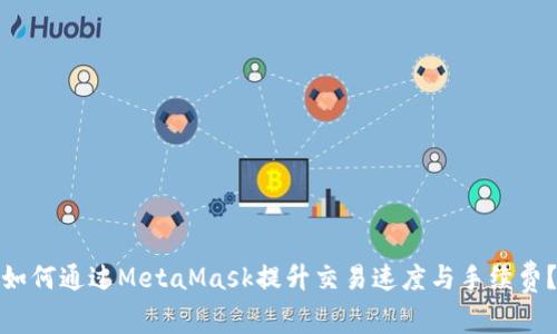 如何通过MetaMask提升交易速度与手续费？