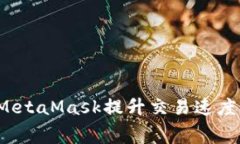 如何通过MetaMask提升交易速