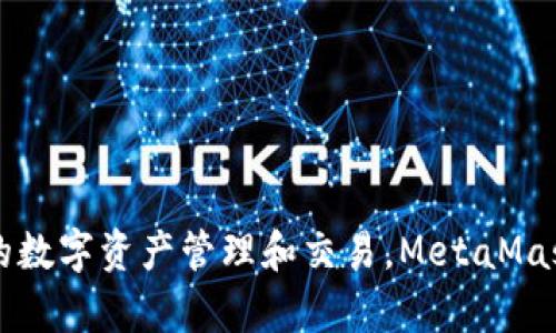 小狐狸钱包的简称是“MetaMask”。这是一个广受欢迎的加密货币钱包和去中心化应用(dApp)浏览器，主要用于以太坊生态系统中的数字资产管理和交易。MetaMask 提供了一种便捷的方式，让用户能够安全地存储其以太坊和 ERC-20 代币，同时也可以輕松地与去中心化的应用程序进行交互。