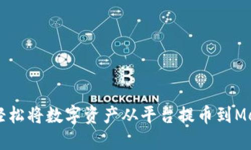 biasiti如何轻松将数字资产从平台提币到MetaMask钱包