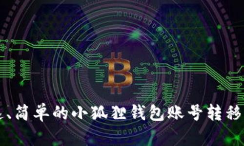 快速、简单的小狐狸钱包账号转移指南