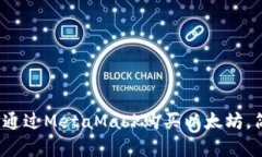 步步为营：如何通过Meta