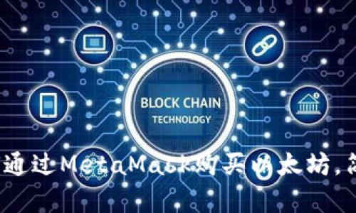 步步为营：如何通过MetaMask购买以太坊，简单易懂的指南