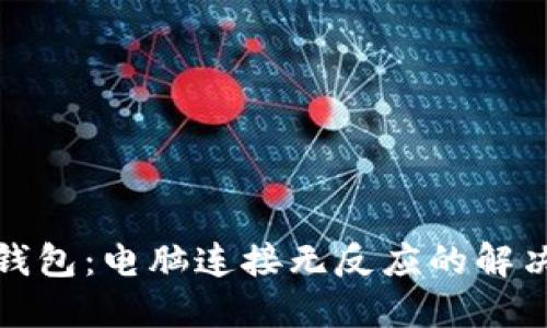 解密小狐狸钱包：电脑连接无反应的解决方案大揭秘
