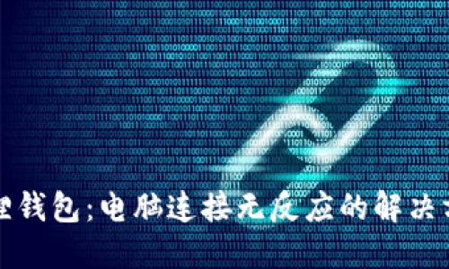 解密小狐狸钱包：电脑连接无反应的解决方案大揭秘