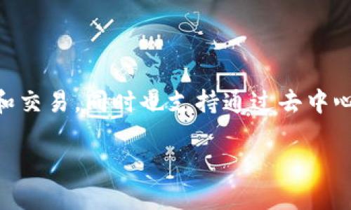 小狐狸钱包（MetaMask）是一款用于以太坊区块链的加密货币钱包，允许用户安全地进行加密货币的存储和交易，同时也支持通过去中心化应用（DApp）进行区块链活动。它可以作为浏览器扩展或移动应用使用，方便用户与区块链网络进行交互。

如果你需要更详细的信息或具体功能的介绍，请告诉我！