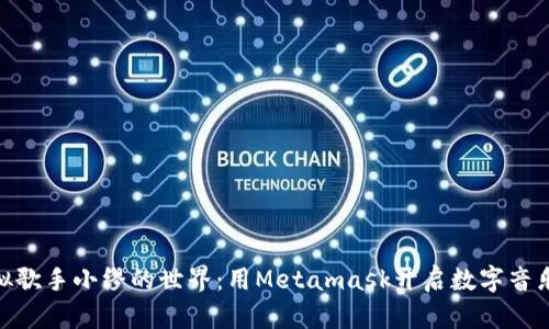 探秘虚拟歌手小缪的世界：用Metamask开启数字音乐新体验