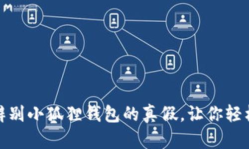 如何快速辨别小狐狸钱包的真假，让你轻松识别真伪