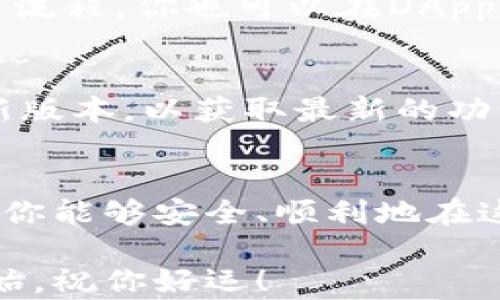
  安卓用户如何快速下载并安装MetaMask钱包/  

关键词
 guanjianci MetaMask, 安卓, 加密钱包, 下载, 安全/ guanjianci 

前言：数字资产管理的必要性
在这个数字化时代，越来越多的人开始关注加密货币和区块链技术。投资比特币、以太坊等虚拟货币已不是新鲜事，而如何安全管理这些资产则成为了一个重要话题。MetaMask作为一种流行的加密钱包，不仅提供了一个安全的存储方式，还能参与各种去中心化应用。今天，我们就来聊聊安卓用户如何快速下载和安装MetaMask钱包。

第一步：了解MetaMask
MetaMask是一个允许用户管理以太坊及ERC20代币的数字钱包。通过这个钱包，用户可以方便地与去中心化应用(DApps)互动，还能直接进行加密交易。虽然这听起来比较复杂，但是MetaMask以其友好的用户界面和良好的安全性受到了广泛的欢迎。

第二步：准备工作
在开始下载之前，有几件事情需要确认。首先，确保你的安卓设备运行的是Android 6.0（或更高版本），以保证与MetaMask兼容。此外，确保你的设备连接到互联网，这样才能顺利下载应用，接下来的步骤会更顺利。

第三步：前往Google Play商店
打开你的安卓设备，找到并点击Google Play商店的图标。你会看到一个搜索框，在这里你可以输入“MetaMask”。如果你的听力比较好，也可以直接通过语音助手搜索。

第四步：查找MetaMask应用
在搜索结果中，找到由“MetaMask”开发的官方应用。为了避免下载到假冒或恶意应用，一定要确认开发者信息。点击应用图标，进入应用详情页面，你会看到关于MetaMask的详细介绍和用户评价。可以浏览一下，看看其他用户的使用体验。

第五步：下载并安装
确认应用是正确的后，点击“安装”按钮。下载过程可能需要几分钟，具体取决于你的网络速度。在安装完成后，图标会自动出现在你的主屏幕或应用列表中。

第六步：首次启动MetaMask
点击MetaMask的图标，首次打开时，应用会提示你创建一个新钱包或导入已有钱包。如果你是新用户，选择创建新钱包。接着，应用会要求你设定一个安全密码，确保这个密码是独一无二的，并不要与其他账户的密码重复。记住，安全是最重要的！

第七步：备份助记词
创建钱包后，MetaMask会生成一个助记词（通常为12个单词），这是你恢复钱包的重要信息。务必将这个助记词书写下来并妥善保存，不要将其告诉任何人。失去了助记词，你将无法找回钱包中的资产，这可是很惨痛的教训。

第八步：熟悉MetaMask用户界面
在成功创建钱包后，建议多花点时间熟悉MetaMask的用户界面。应用的首页会显示你的资产余额，可以查看你的以太坊和ERC20代币。同时，还可以通过DApp浏览器访问各种去中心化应用。

第九步：进行交易和参与DApp
一切准备就绪后，你就可以开始使用MetaMask进行交易或者参与DApp了。想要购买加密货币的用户只需在平台上兑换即可，MetaMask会帮助你管理交易流程。你也可以在DApp中直接进行操作，比如访问去中心化交易所、参与DeFi项目等等。

注意事项与安全提示
在使用MetaMask的过程中，有几件事情要特别注意。首先，任何时候都要保持对你私钥和助记词的绝对保密。其次，定期更新你的应用，确保你使用的是最新版本，以获取最新的功能和安全补丁。此外，警惕网络钓鱼和假冒网站，确保只访问官方平台。为了提高安全性，可以考虑使用硬件钱包作为备份。

总结
今天的介绍其实很简单，从安卓下载安装MetaMask钱包到使用它进行加密资产管理，整个流程无需太多复杂的操作。只要按部就班，你就能顺利上手。希望你能够安全、顺利地在这个数字资产的世界中探索与投资。无论你是新手还是有经验的用户，MetaMask都能为你提供便利与安全，助你在加密货币的海洋中扬帆起航。

如果在使用的过程中遇到任何问题，MetaMask的官方网站和社区都有丰富的资源和支持，可以帮助你解决疑问。别忘了，探索这个新世界的旅程才刚刚开始，祝你好运！