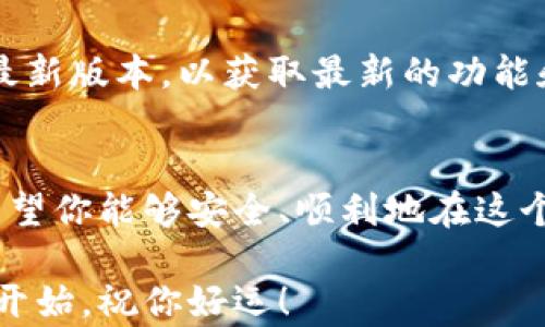 
  安卓用户如何快速下载并安装MetaMask钱包/  

关键词
 guanjianci MetaMask, 安卓, 加密钱包, 下载, 安全/ guanjianci 

前言：数字资产管理的必要性
在这个数字化时代，越来越多的人开始关注加密货币和区块链技术。投资比特币、以太坊等虚拟货币已不是新鲜事，而如何安全管理这些资产则成为了一个重要话题。MetaMask作为一种流行的加密钱包，不仅提供了一个安全的存储方式，还能参与各种去中心化应用。今天，我们就来聊聊安卓用户如何快速下载和安装MetaMask钱包。

第一步：了解MetaMask
MetaMask是一个允许用户管理以太坊及ERC20代币的数字钱包。通过这个钱包，用户可以方便地与去中心化应用(DApps)互动，还能直接进行加密交易。虽然这听起来比较复杂，但是MetaMask以其友好的用户界面和良好的安全性受到了广泛的欢迎。

第二步：准备工作
在开始下载之前，有几件事情需要确认。首先，确保你的安卓设备运行的是Android 6.0（或更高版本），以保证与MetaMask兼容。此外，确保你的设备连接到互联网，这样才能顺利下载应用，接下来的步骤会更顺利。

第三步：前往Google Play商店
打开你的安卓设备，找到并点击Google Play商店的图标。你会看到一个搜索框，在这里你可以输入“MetaMask”。如果你的听力比较好，也可以直接通过语音助手搜索。

第四步：查找MetaMask应用
在搜索结果中，找到由“MetaMask”开发的官方应用。为了避免下载到假冒或恶意应用，一定要确认开发者信息。点击应用图标，进入应用详情页面，你会看到关于MetaMask的详细介绍和用户评价。可以浏览一下，看看其他用户的使用体验。

第五步：下载并安装
确认应用是正确的后，点击“安装”按钮。下载过程可能需要几分钟，具体取决于你的网络速度。在安装完成后，图标会自动出现在你的主屏幕或应用列表中。

第六步：首次启动MetaMask
点击MetaMask的图标，首次打开时，应用会提示你创建一个新钱包或导入已有钱包。如果你是新用户，选择创建新钱包。接着，应用会要求你设定一个安全密码，确保这个密码是独一无二的，并不要与其他账户的密码重复。记住，安全是最重要的！

第七步：备份助记词
创建钱包后，MetaMask会生成一个助记词（通常为12个单词），这是你恢复钱包的重要信息。务必将这个助记词书写下来并妥善保存，不要将其告诉任何人。失去了助记词，你将无法找回钱包中的资产，这可是很惨痛的教训。

第八步：熟悉MetaMask用户界面
在成功创建钱包后，建议多花点时间熟悉MetaMask的用户界面。应用的首页会显示你的资产余额，可以查看你的以太坊和ERC20代币。同时，还可以通过DApp浏览器访问各种去中心化应用。

第九步：进行交易和参与DApp
一切准备就绪后，你就可以开始使用MetaMask进行交易或者参与DApp了。想要购买加密货币的用户只需在平台上兑换即可，MetaMask会帮助你管理交易流程。你也可以在DApp中直接进行操作，比如访问去中心化交易所、参与DeFi项目等等。

注意事项与安全提示
在使用MetaMask的过程中，有几件事情要特别注意。首先，任何时候都要保持对你私钥和助记词的绝对保密。其次，定期更新你的应用，确保你使用的是最新版本，以获取最新的功能和安全补丁。此外，警惕网络钓鱼和假冒网站，确保只访问官方平台。为了提高安全性，可以考虑使用硬件钱包作为备份。

总结
今天的介绍其实很简单，从安卓下载安装MetaMask钱包到使用它进行加密资产管理，整个流程无需太多复杂的操作。只要按部就班，你就能顺利上手。希望你能够安全、顺利地在这个数字资产的世界中探索与投资。无论你是新手还是有经验的用户，MetaMask都能为你提供便利与安全，助你在加密货币的海洋中扬帆起航。

如果在使用的过程中遇到任何问题，MetaMask的官方网站和社区都有丰富的资源和支持，可以帮助你解决疑问。别忘了，探索这个新世界的旅程才刚刚开始，祝你好运！