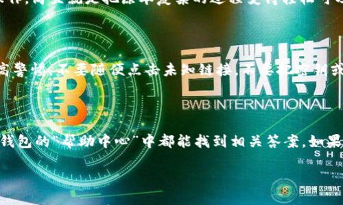 

小狐狸钱包使用指南：如何轻松管理你的数字资产

小狐狸钱包, 数字钱包, 以太坊, DApp, 加密货币/guanjianci

什么是小狐狸钱包？

小狐狸钱包，英文名是MetaMask，绝对是数字货币用户心中那颗璀璨的星。它不仅仅是一个钱包，更是连接区块链世界的桥梁。你可以通过它来存储以太坊及各种ERC20代币，而DApp（去中心化应用）也因其应运而生。简单来说，小狐狸钱包让你在区块链的海洋中畅游无阻，轻松管理你的数字资产。

安装小狐狸钱包

首先，你当然需要一个支持小狐狸钱包的浏览器，像Chrome、Firefox等都可以。步骤也非常简单，找到Chrome的扩展商店，在搜索框里输入“小狐狸钱包”或者“MetaMask”，点击安装。就这么简单，几分钟内你就拥有了通往数字资产世界的钥匙。

创建新钱包

安装完毕后，点击小狐狸钱包的图标，启动程序。第一个画面会让你选择创建新钱包或者导入已有钱包。对于新用户来说，选择创建新钱包。接着，你需要设置一个复杂又不容易被破解的密码。记住，这个密码相当于你钱包的锁，千万不要随便告诉别人！

记住助记词

在你设置好密码后，钱包会给你一组助记词。这组助记词如同你钱包的护符，千万不要遗失或泄露给他人。建议把它保存到安全的地方，当你需要恢复钱包时，这可是非常重要的。如果你忘记了助记词，钱包里的资产将无法找回！

如何充值和提现？

充币方面，可以通过中心化交易所将你的法币（如人民币、美元等）兑换成以太坊等币种，再转入小狐狸钱包。一般来说，转账时间非常快，通常在几分钟内就能到账。当然，如果你在使用交易所时遇到任何困难，建议查看他们的帮助文档，或直接联系客服。

提现方面也很简单。当你需要将资产转回法币时，你可以将以太坊等数字货币转回到交易所，相应的提现也可以在交易所完成。需要注意的是，各个交易所的提现费用和时间各有不同，最好提前做好功课。

使用DApp的魅力

小狐狸钱包最令人兴奋的地方，就是它可以直接连接到各种DApp。无论你是喜欢玩游戏、NFT，还是去中心化金融（DeFi），小狐狸钱包都能给你带来无缝的体验。只需在浏览器中打开你感兴趣的DApp，点击“连接钱包”，选择小狐狸钱包，然后按照提示操作，轻松愉快的体验就在眼前。

特别是对喜欢参与DeFi项目的用户，小狐狸钱包至关重要。你可以通过小狐狸钱包直接与合约交互，实现借贷、流动性挖矿等操作，简直就是把原本复杂的过程变得轻松可及。

安全性！最重要的一环

众所周知，在数字货币的世界中，安全性永远是个大问题。小狐狸钱包虽然提供了强大的安全特性，但作为用户的你，也必须提高警惕。不要随便点击未知链接，不要把密钥或助记词告诉任何人。最好的保护就是选择强密码，并定期更新你使用的密码。

常见问题解答

在使用小狐狸钱包的过程中，你可能会遇到一些常见问题。比如如何导入其他钱包？或者找回忘记密码该怎么办？别急，通常在钱包的“帮助中心”中都能找到相关答案。如果实在解决不了，可以去社区提问，那里有许多热心的用户能够帮助你。

总结：小狐狸钱包的无限可能

小狐狸钱包不仅是管理数字资产的工具，更是开启区块链世界的一把钥匙。通过它，你能轻松充值、提现，还能畅游各种DApp。不过，安全性不容忽视，始终伴随你的数字资产的保护意识，才能确保你的财富安全无忧。希望这个使用指南能帮助你快速上手，享受数字货币带来的无限乐趣！