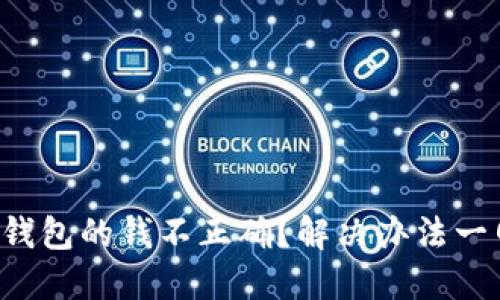小狐狸钱包的钱不正确？解决办法一网打尽！