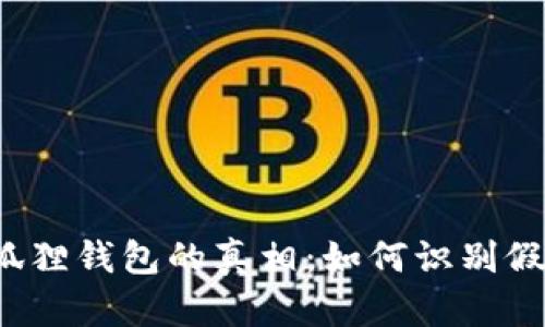 揭开小狐狸钱包的真相：如何识别假冒产品？