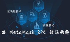 轻松解决 MetaMask RPC 错误的