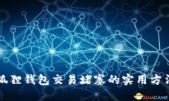 解决小狐狸钱包交易堵塞