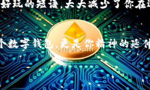 tiaoti小狐狸钱包助力词修改指南：轻松自定义，释放你的创意/tiaoti
小狐狸钱包, 助力词, 自定义设置, 个人化, 用户体验/guanjianci

引言
在数字钱包越来越普及的今天，小狐狸钱包以其独特的设计和便捷的功能赢得了众多用户的青睐。而其中一个让用户感到特别之处的功能，就是可以自定义“助力词”。想象一下，当你在进行交易时，看到一个完全符合你个性的助力词，会不会觉得自己跟这个钱包更亲近了？今天，我们就来聊聊小狐狸钱包的助力词怎么更改，让你能够充分发挥自己的创意，打造一个更具个性化的数字钱包体验。

什么是助力词？它的作用是什么？
助力词，顾名思义，就是在你使用小狐狸钱包时为你助力的那一句话。它们通常是激励性的短语，能够在你进行交易、转账或者参与活动时给予你心理上的鼓励。比如，你可以设置助力词为“超越极限”或者“收获财富”，这样的词句给人一种力量感，让你在使用钱包时倍感自信。

小狐狸钱包为什么允许修改助力词？
首先，小狐狸钱包希望通过这种方式增强用户的参与感和归属感。每个人都希望自己的数字资产有一个只属于自己的“标签”，这个标签不仅仅是个标识，而是融入了你的情感和价值观。此外，个性化的设置还可以提升整体用户体验，让你感到这不仅仅是一个工具，而是一个可以陪伴你走过每一个交易时刻的“伙伴”。

如何修改小狐狸钱包的助力词？
步骤其实很简单，接下来我们为大家详细介绍一下修改助力词的具体流程。

h4步骤一：打开小狐狸钱包/h4
首先，确保你已经在设备中安装了小狐狸钱包，并且已经完成注册和登录。

h4步骤二：进入设置界面/h4
在钱包首页，你可以看到一个“设置”图标，通常是在右上角，点击它即可进入设置界面。

h4步骤三：找到助力词选项/h4
在设置界面中，向下滑动，直到找到“助力词”或者“个性化设置”相关的选项。点击进入。

h4步骤四：输入你的助力词/h4
在这个界面上，你会看到一个文本框，输入你想要修改的助力词。这里可以发挥你的想象力，使用你喜欢的短语，但建议选择一些积极向上的词语，这样在使用时能够让自己更有动力。

h4步骤五：保存设置/h4
输入完成后，记得点击“保存”按钮，这样修改才会生效。然后，再回到钱包首页，你就会看到新的助力词了。

助力词修改的小技巧
为了让你的助力词更具个性化，这里有几个小技巧供你参考：

ul
listrong反映个性：/strong选择一些同时代表你个性以及生活态度的短语，例如“自由飞翔”或“勇往直前”。/li
listrong保持简洁：/strong虽然助力词可以是几个字，但建议不要过长，通常3-5个字就足够能传达你的意图。/li
listrong使用动力词：/strong选择一些动感十足的词汇，比如“行动”“收获”“突破”等等，能够在潜意识中激励你。/li
listrong换季调整：/strong根据不同的节日、季节，或人生阶段调整助力词，保持新鲜感。/li
listrong灵感来源：/strong可以思考一些励志名言或者你喜欢的诗句，或许能激发出新的助力词。/li
/ul

助力词的趣味性和随机性
除了自定义助力词，小狐狸钱包还提供了一个趣味功能，那就是随机生成助力词。如果你觉得每次都自己想会很麻烦，不妨试试这个功能。它可以在设定范围内自动为你生成一些新奇好玩的短语，大大减少了你在选词上的时间，同时也能给你带来意外的惊喜。想象一下，今天的助力词是“无限可能”，明天变成了“梦想起航”，这种变化不仅有趣，还能为你的日常交易增添一点乐趣。

总结
修改小狐狸钱包的助力词其实是一个很简单却极具意义的过程，它不仅能够让你在使用钱包时感受个性化的提升，更是在潜移默化中激励自己实现更高的目标。记住，这不仅仅是一个数字钱包，更是你精神的延伸。通过个性化助力词，你能够赋予这个数字工具更多的情感，让它在你的生活中发挥更大的作用。

所以，赶快去试试吧！为你的每一次交易增添一份动力，也许下一个“超越极限”的灵感，就藏在你的助力词里。