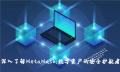 深入了解MetaMask：数字资产